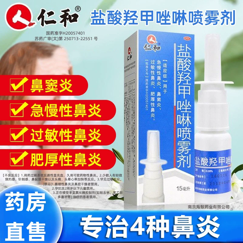 急慢性鼻窦炎 盐酸羟甲唑啉喷雾剂 0.05%*15ml仁和鼻塞过敏性鼻炎