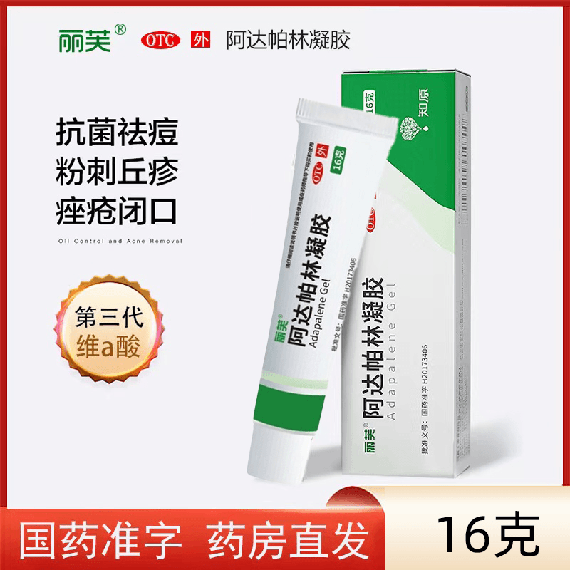 丽芙 阿达帕林凝胶 0.1%*16g 粉刺脓疱等轻中度痤疮局部治疗 丘疹
