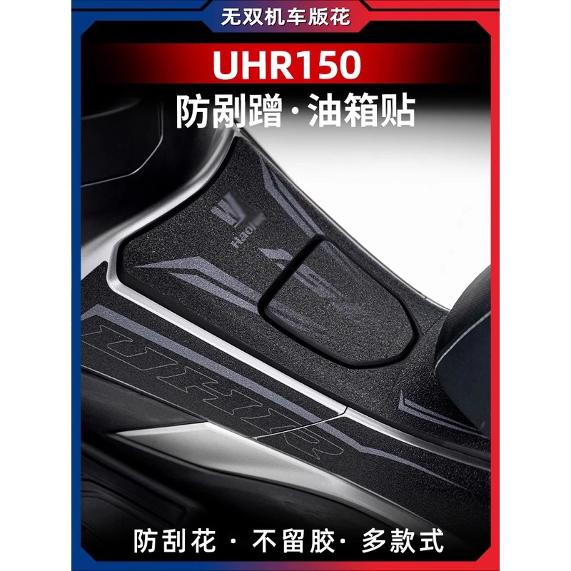 适用豪爵UHR150改装油箱贴加厚橡胶保护背胶防刮蹭贴膜防水装甲贴