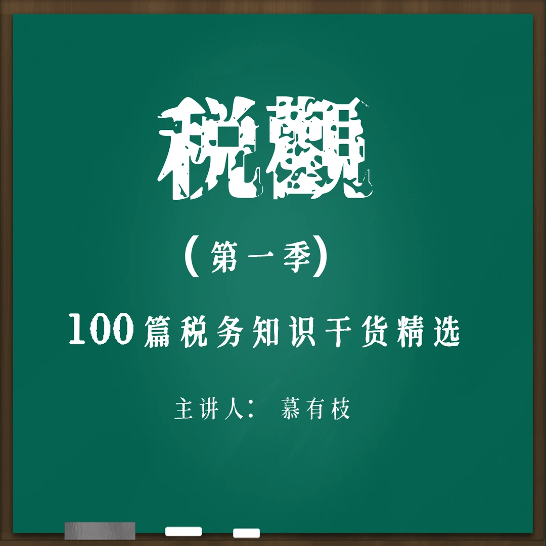税观（17.5小时案例讲解合集；税务知识入门无门槛）