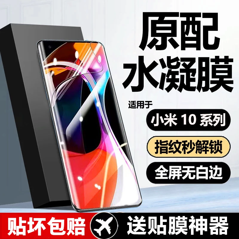 小米10水凝膜Mi10Pro全屏曲面屏防摔爆10至尊原装抗蓝光S手机软膜