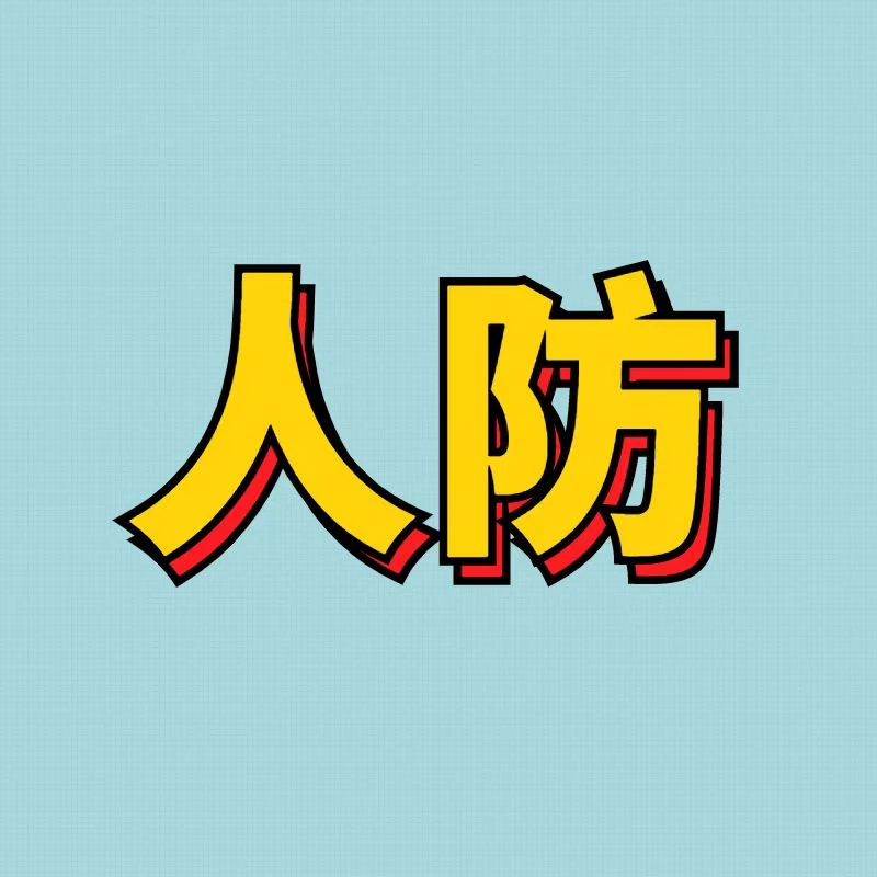 人防识图（纸质版书+课程+答疑）