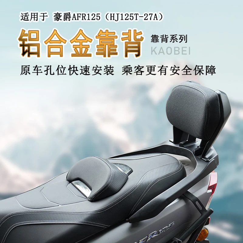 适用豪爵AFR125后靠背铝合金靠背腰靠ABS版125S后座腰靠腰托改装