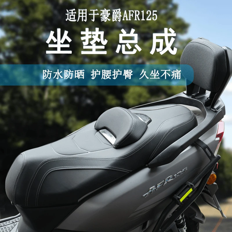 适用豪爵AFR125  虎鲨VX125 UFD125坐垫总成舒适度防水防晒