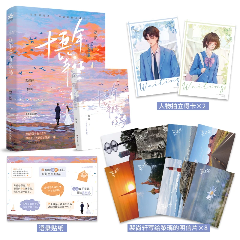 【全民开阅】限量亲签版十五年等待候鸟盈风著黎璃裴尚轩