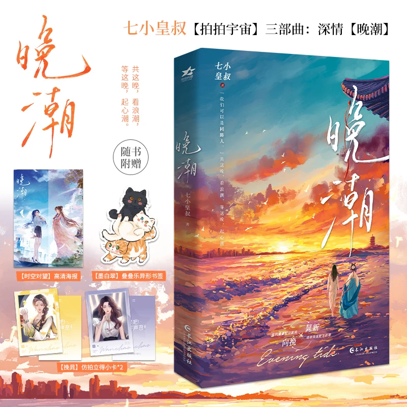 前75特签200亲签文字《晚潮》年代七小皇叔著双女主gl