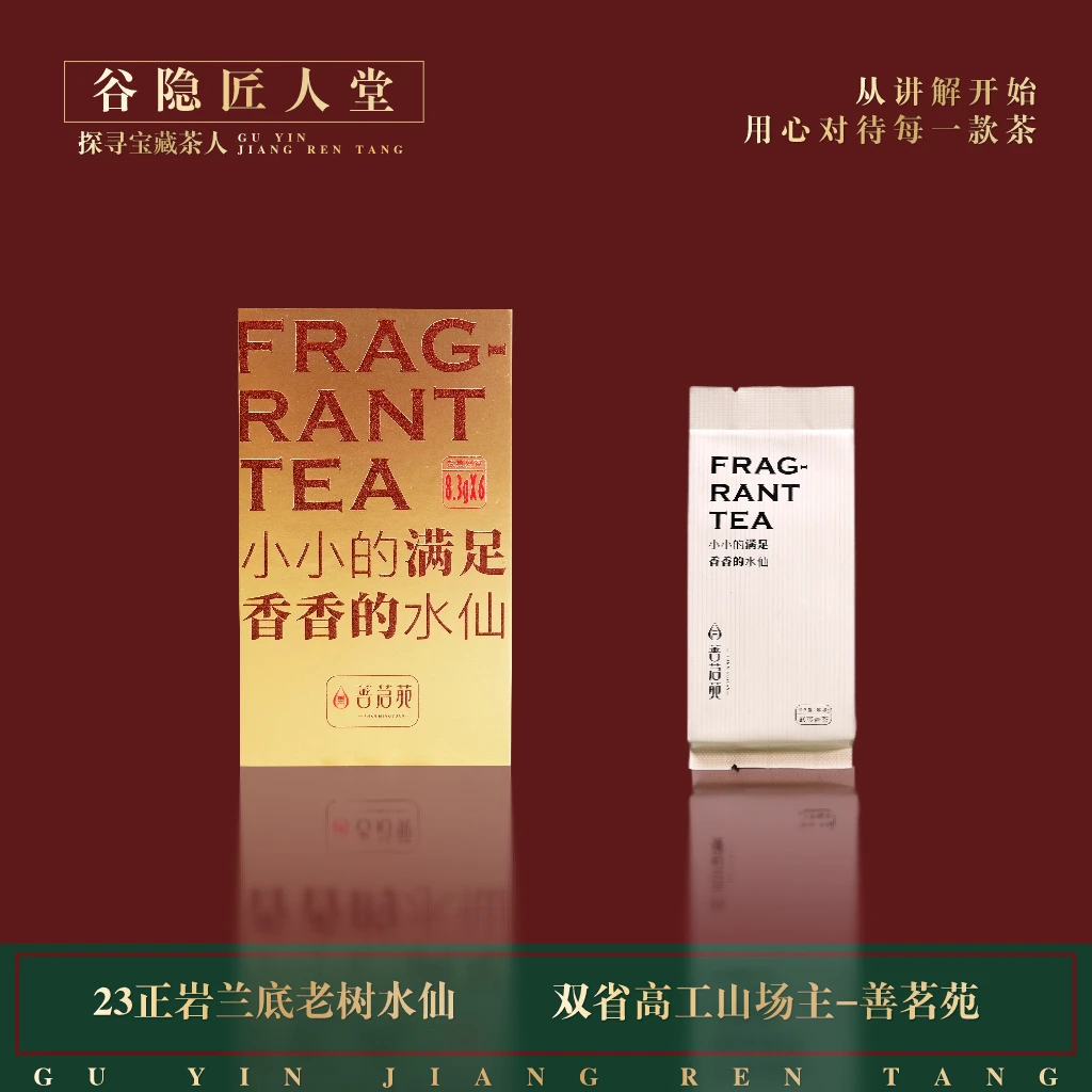 善茗苑【香香的水仙】岩上兰底正味 省高工-钱凯 武夷岩茶1盒/6泡装