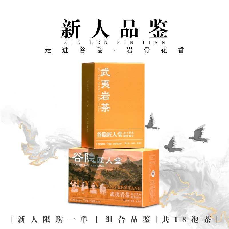 限购品鉴【新友专属】走进谷隐品鉴150g/18泡武夷山岩茶组合大红袍