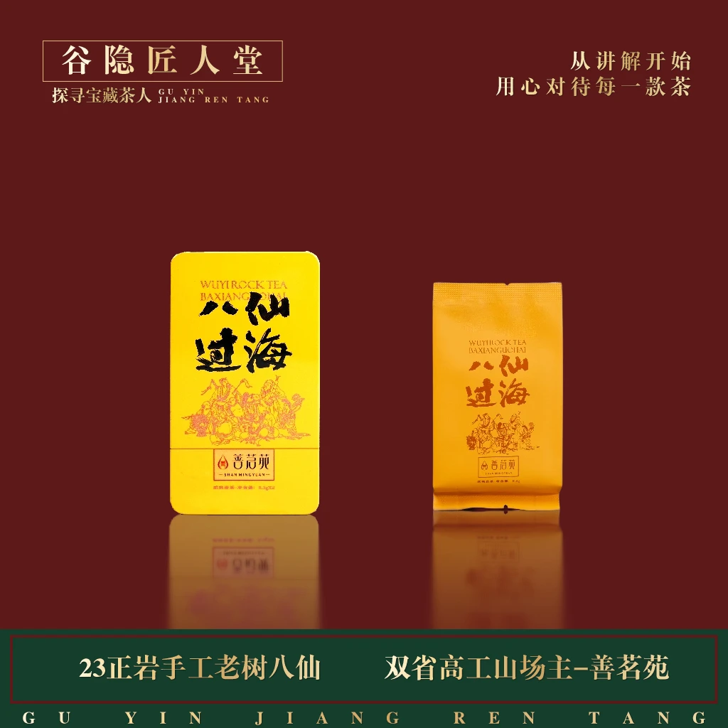 善茗苑【八仙过海】手工八仙1盒/2泡  山场主原料专场  武夷岩茶