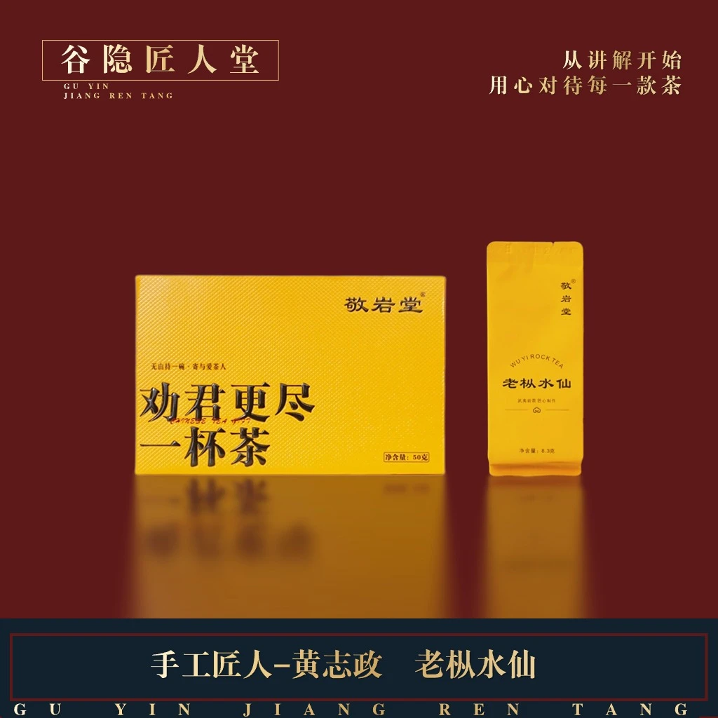【老枞水仙】敬岩堂一杯茶系列 木质枞味显且直接 武夷岩茶 一盒6泡