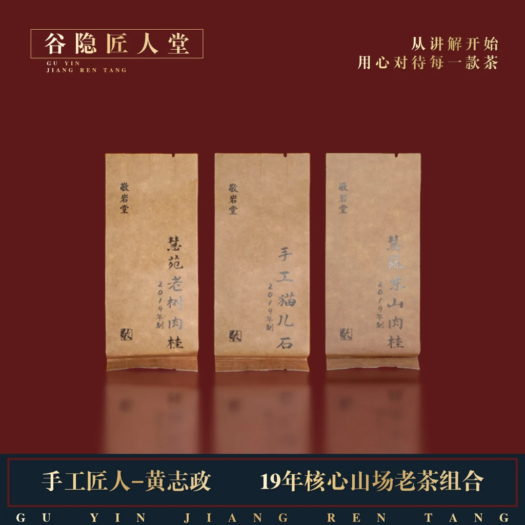 【19年手工陈茶】敬岩堂 猫儿石 慧苑老树 慧苑东山 各两泡 共6泡