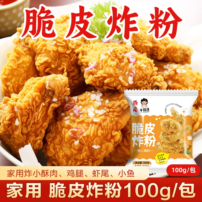 脆皮炸粉100g/包家用脆皮裹粉炸鸡腿玉米淀粉外酥里嫩小酥肉粉