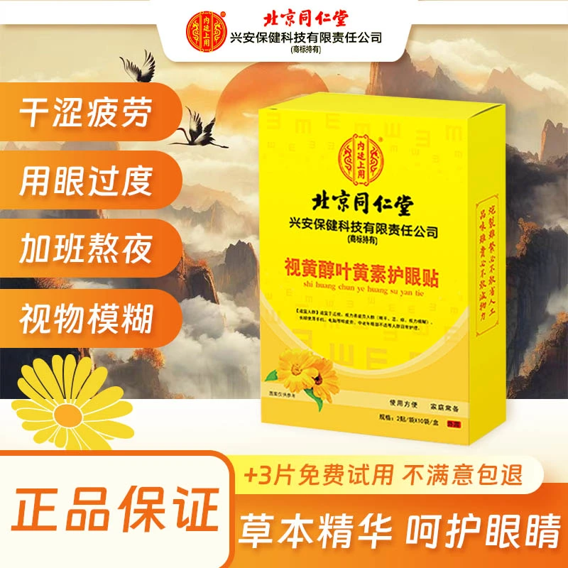 内廷上用同仁堂叶黄素护眼贴学生中老年眼贴护眼叶黄素护眼贴
