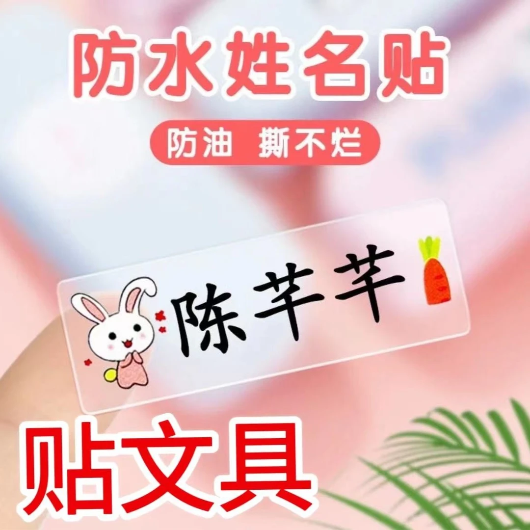 【巴图&博谷专属】透明姓名贴防水贴纸小学文具水杯名字贴入园定制