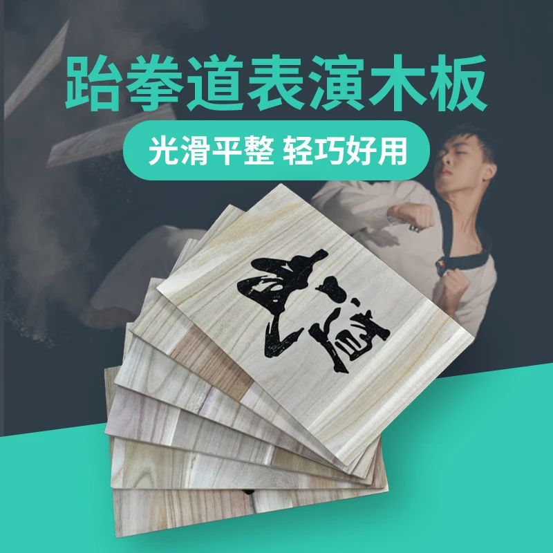 跆拳道木板表演训练拳击空手道比赛击破木板跆拳道木板厚度可选