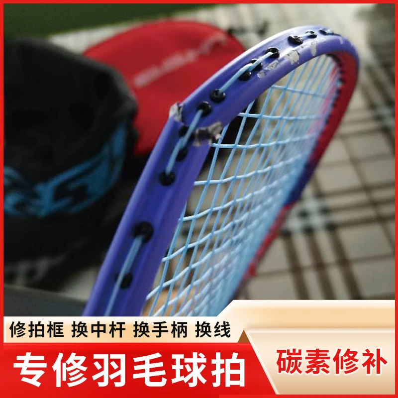 修羽毛球拍修复修补网球断拍断口碳素专业维修换手柄中杆穿线服务