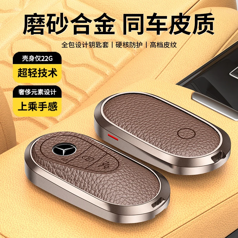 适用奔驰e300l钥匙套25款S级S450l车C260高档GLC扣gle金属GLS壳