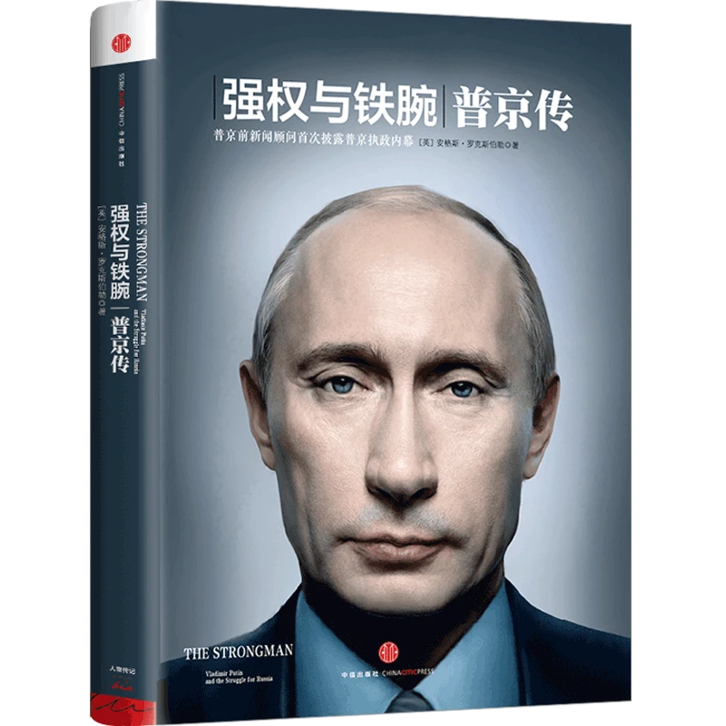 强权与铁腕：普京传那个铁腕硬汉的传奇一生书籍出版名人传记正版