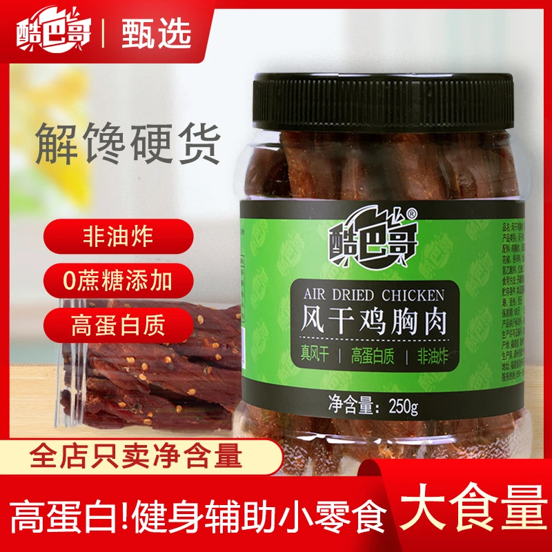 酷巴哥 风干鸡胸肉干250g/500g罐装麻辣五香味高蛋白零食蛋白质zs