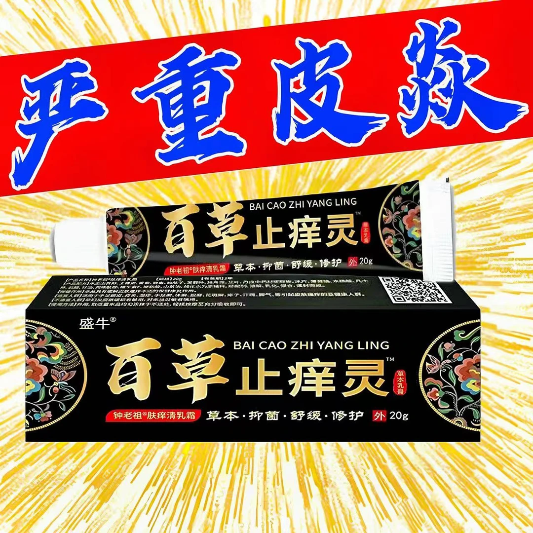 盛牛百草止痒灵快速止痒皮肤瘙痒外用干痒止痒膏皮肤瘙痒特效抑菌