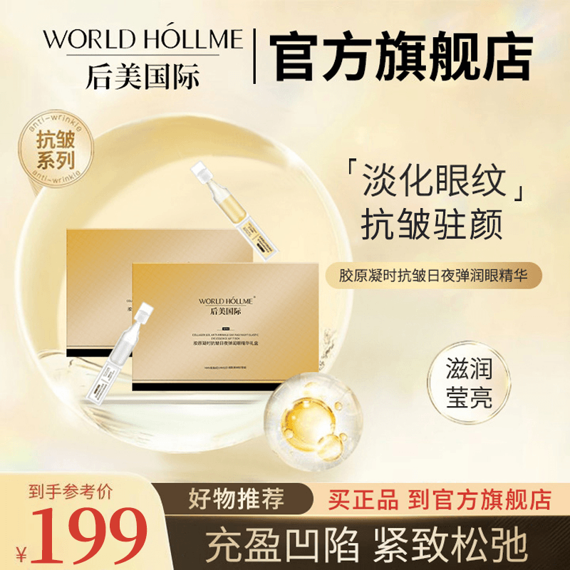【宁飞飞专属】后美国际逆龄眼部精华液日夜弹润童颜轮廓液提拉紧致