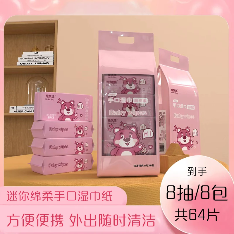 迷你湿巾【8抽8包】经济外出亲肤便携迷你去污学生轻薄绵柔小包