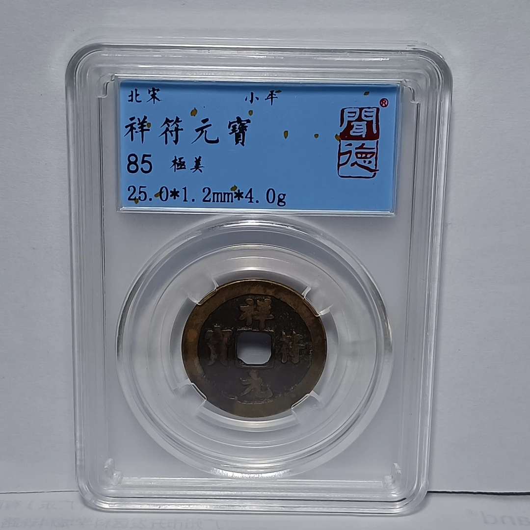 沪融 85分 祥符元宝 发同分好品 疯狂促销枚宋代闻德评级历代货币