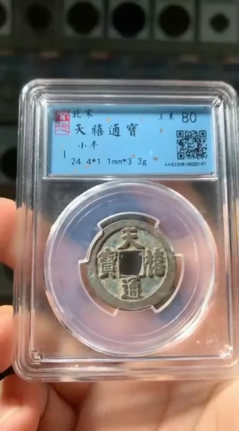 【闪购商品】铜唐*沪融 85分 天禧通宝