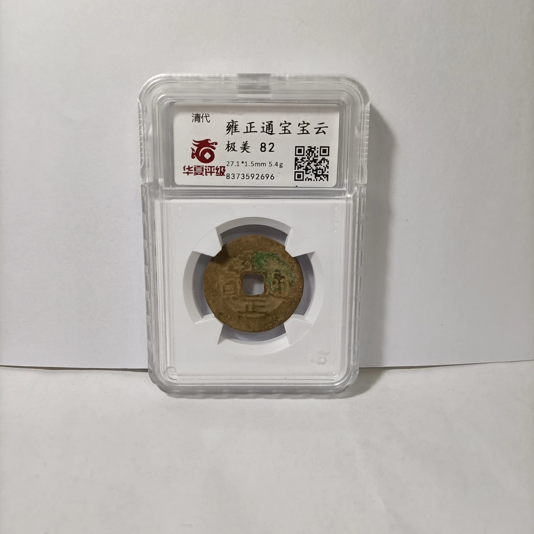 沪融 82分 雍正通宝 宝云 （发同分好品）