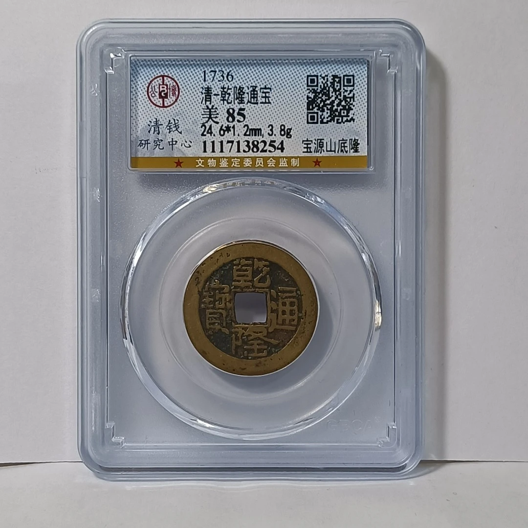 沪融 85分 乾隆通宝 宝源/宝泉山底隆 （发同分好品）