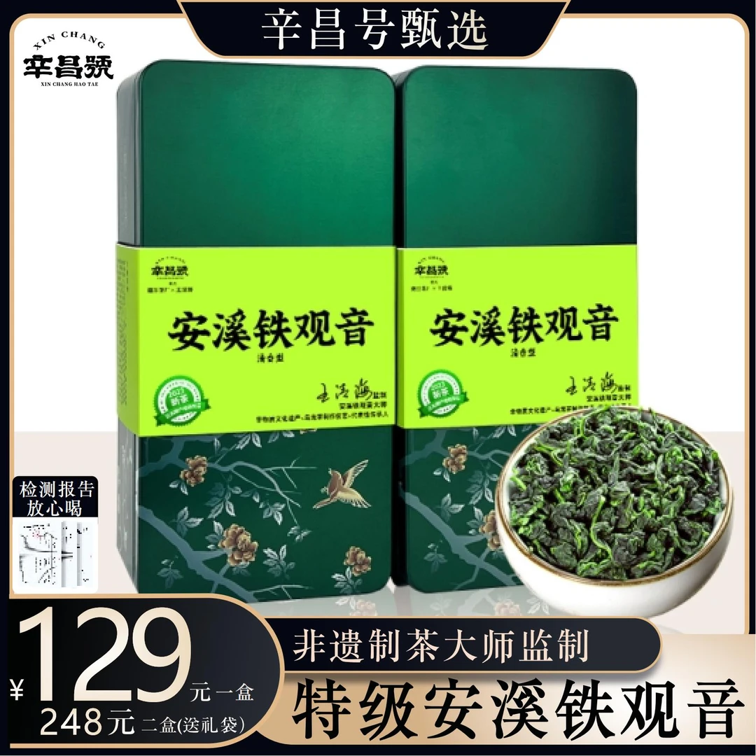 辛昌号非遗传承人制 新茶 清香型 安溪特级铁观音 送礼乌龙茶