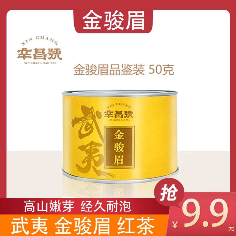 【辛昌号】新茶特级金骏眉50g.口粮珍品.一罐茶叶.武夷红茶好茶