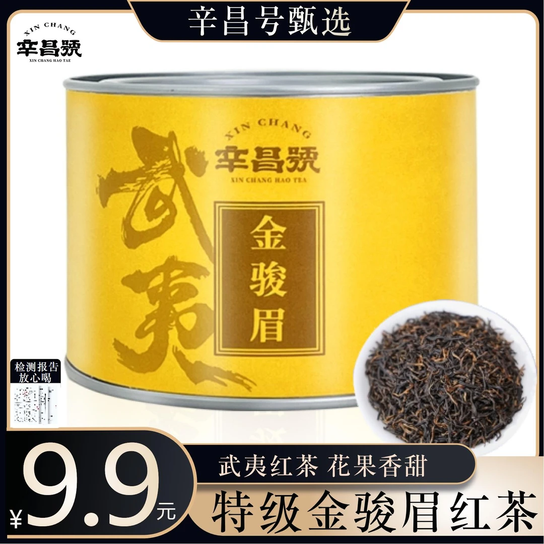 辛昌号新茶特级金骏眉50g.口粮珍品.一罐茶叶.武夷红茶好茶
