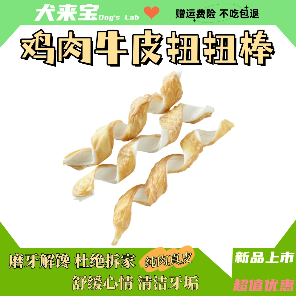 犬来宝优选鸡肉牛皮卷扭扭棒磨牙洁齿营养健康 宠物食品 狗狗零食