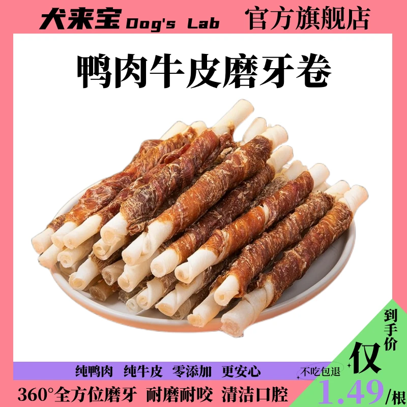 犬来宝宠物鸡肉鸭肉牛皮卷甜甜圈磨牙棒耐咬洁齿泰迪金毛狗狗零食