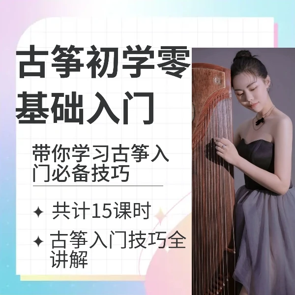 【零基础】古筝入门课程