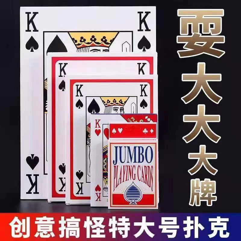 【耍大牌】扑克牌大牌超大号特大巨型网红创意搞怪娱乐纸牌桌游