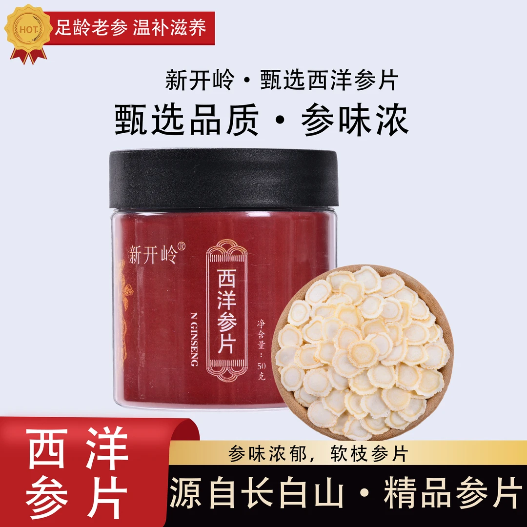 新开岭【长白山西洋参片】高品质正品花旗参切片泡水煲汤