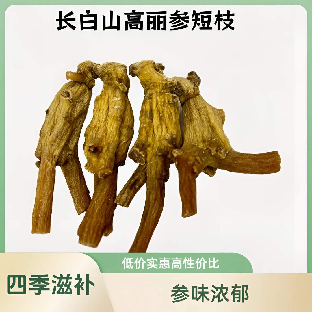 毳森【长白山高丽参短枝】韩种一代高丽参短原枝自产自销滋补营养品