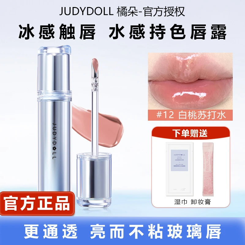 Judydoll橘朵镜面水光唇露冰熨斗变色唇釉春夏打底不沾杯口红推荐