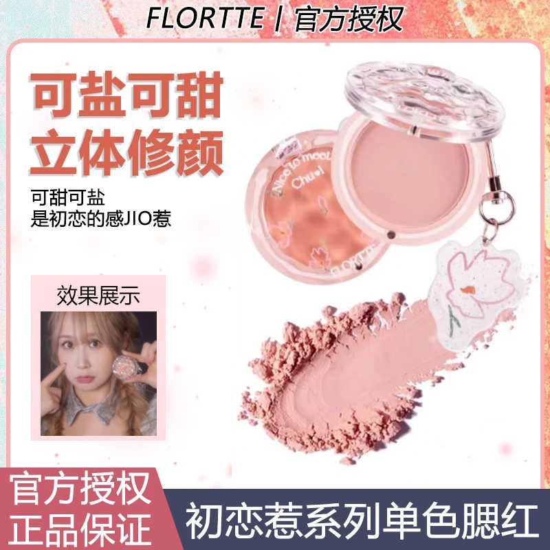 FLORTTE花洛莉亚初吻单色腮红腮紫杏色滋色修容高光自然色膨胀色