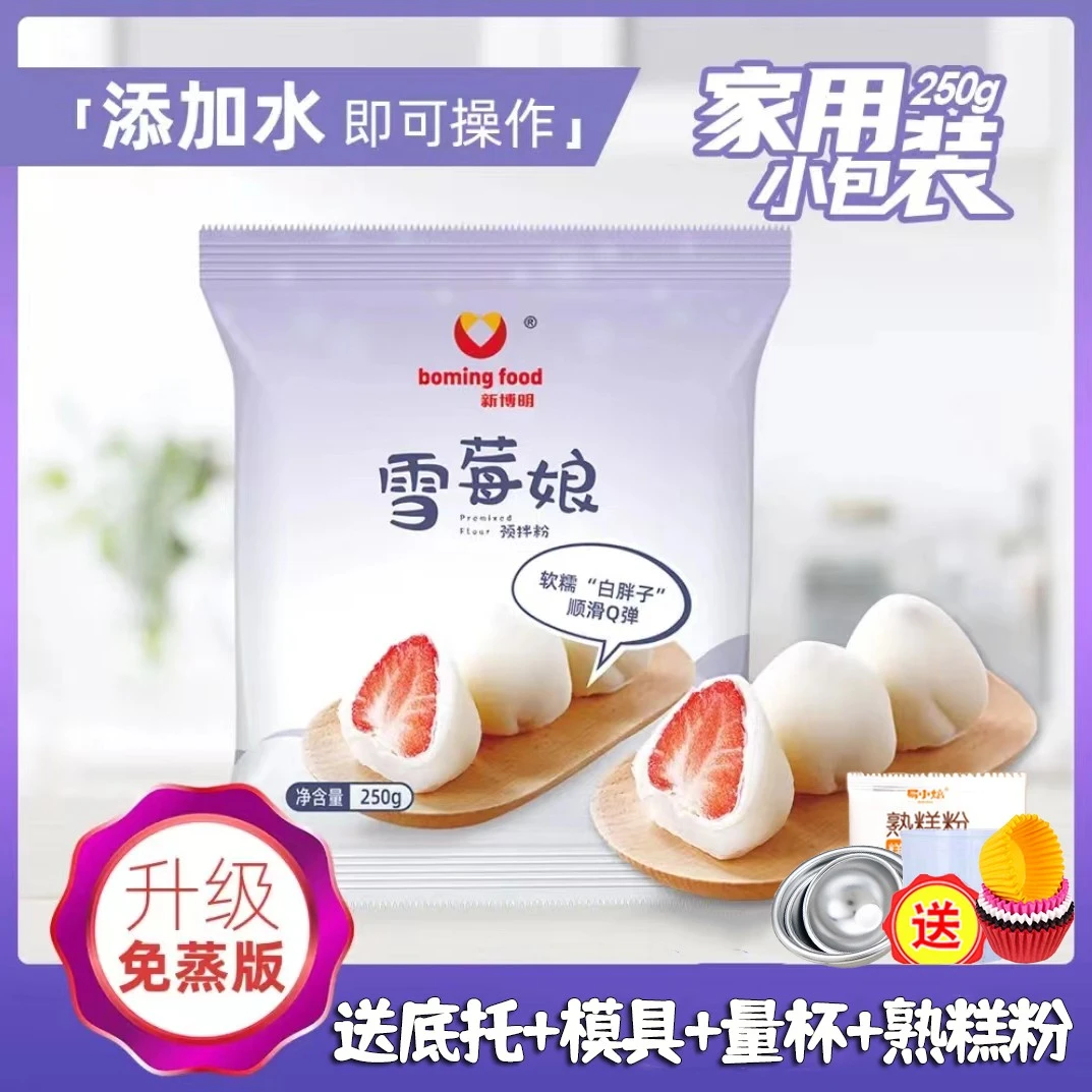 新博明雪媚娘粉雪媚娘预拌粉250g免蒸糯米果预拌粉雪媚娘皮预拌粉