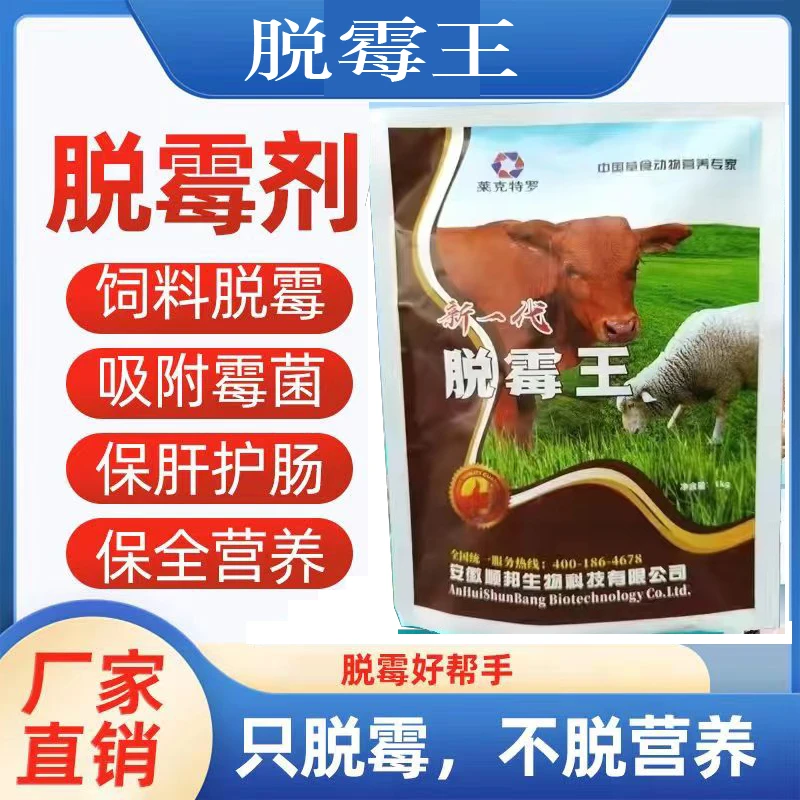 【脱霉王】脱霉剂养殖兽用母猪牛羊鸡饲料霉菌毒素孕畜生物脱霉拌料