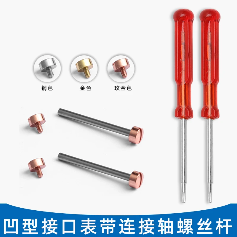 通用手表皮带钢带一字螺丝杆表带连接杆表配件手表固定轴螺丝杆