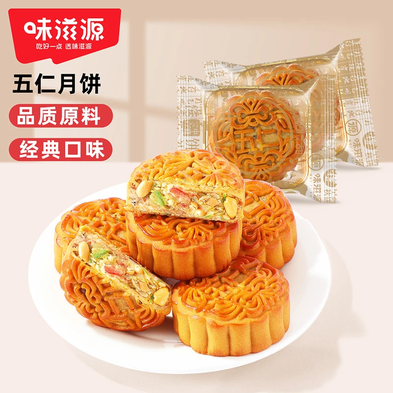 味滋源广式五仁月饼月饼佳节赏月5枚中秋团圆早餐饱腹味道好吃