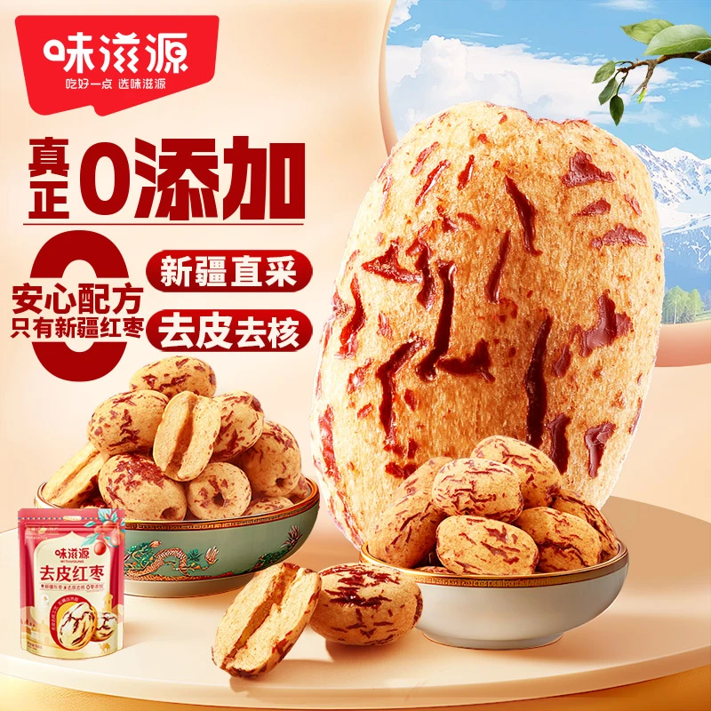 味滋源去皮红枣甄选疆货优质清洗营养食用去核枣香精选产品