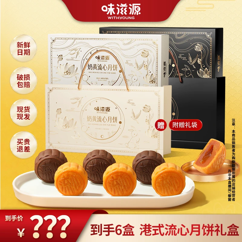 【中秋专属】味滋源奶黄/巧克力流心月饼手提礼盒赏月480g-sss