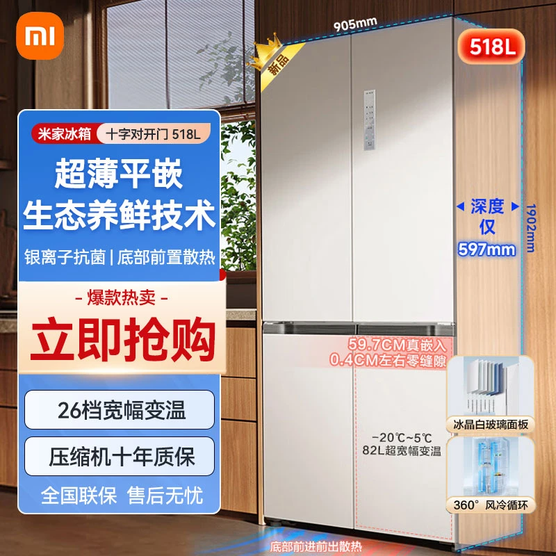 小米518L超薄平嵌十字四门对开门风冷无霜嵌入式米家白色家用冰箱