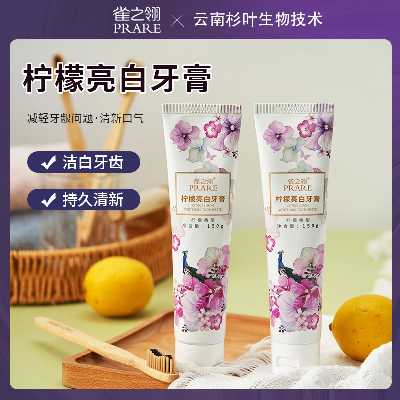 雀之翎柠檬牙膏去除牙渍亮白牙齿清新口气150克/支亮白牙膏