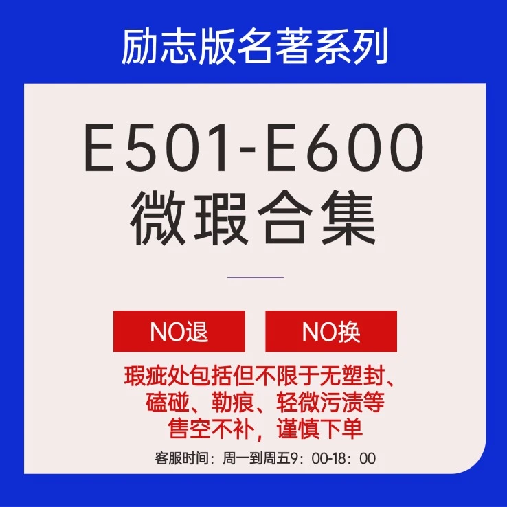 【微瑕合辑】介意慎拍 励志版国学名著 中小学课外阅读等
